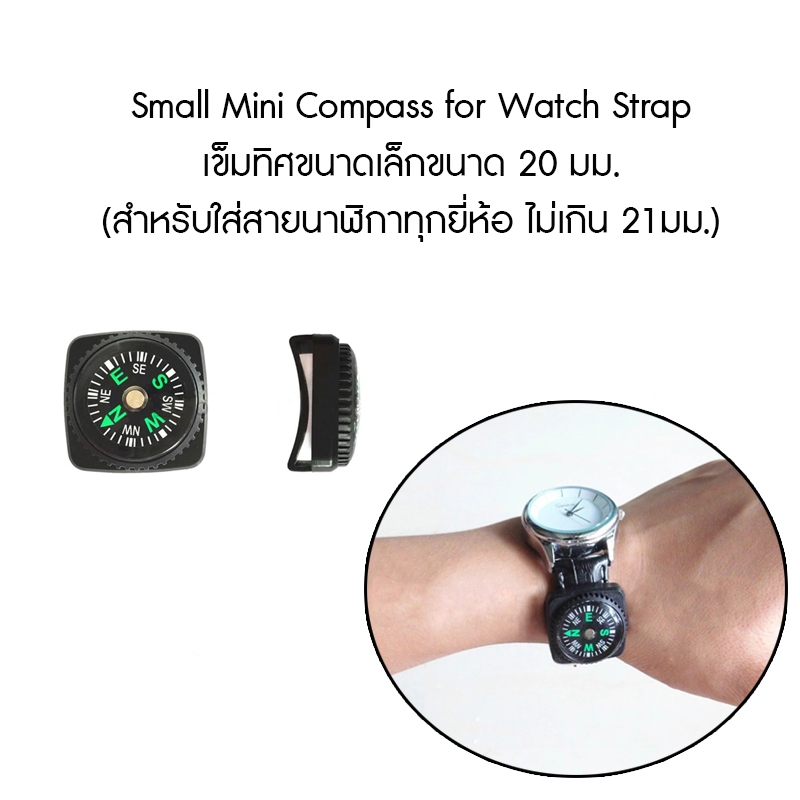 Small Mini Compass for Watch Strap เข็มทิศขนาดเล็กขนาด 20 มม. สำหรับใส่สายนาฬิกาทุกยี่ห้อ (สายกว้างไม่เกิน 21มม.)