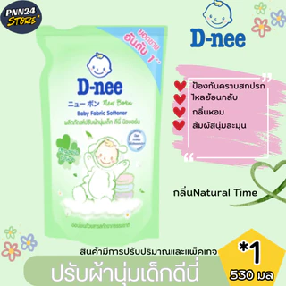 ดีนี่ ชุดน้ำยาปรับผ้านุ่มเด้ก 4 + น้ำยาซักผ้าเด็ก 3 ขนาด 530 มล. สูตรออรแกนิค อ่อนโยนต่อเด็ก มีการปรับขนาดและแพ็คเกจ