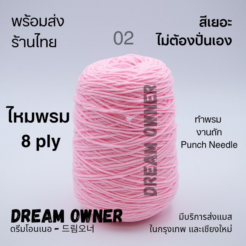 ไหมพรม 8 ply ไหมโคน ไหมพรมTufting ไหมสำหรับทำพรม ไหมโรล