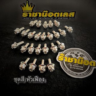 น๊อตชุดสี หัวเฟือง Wave /giorno forza-/Lead/ดรีม/สแตนเลสเงิน…