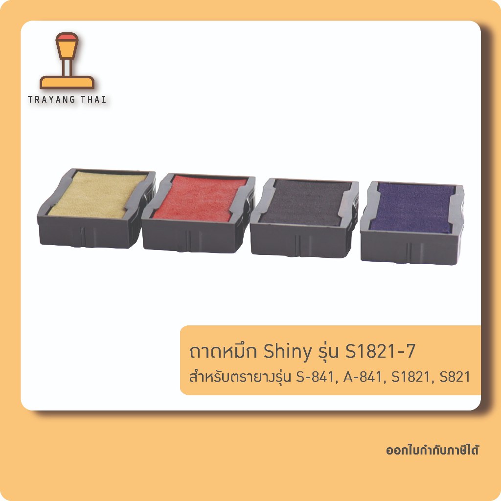 ถาดหมึกรีฟิลรุ่น S1824-7 ถอดเปลี่ยนได้ สำหรับตรายางหมึกในตัว Shiny S-844