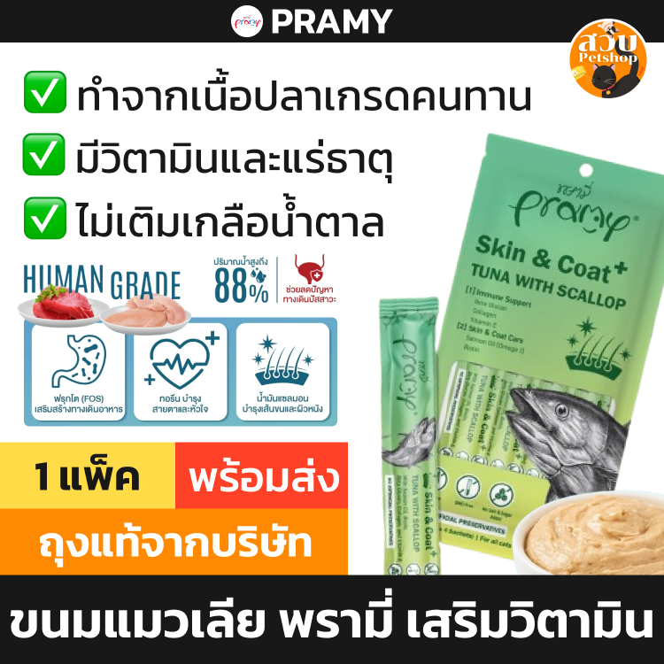 (ใช้โค้ดส่งฟรีได้) PRAMY พรามี่ ขนมแมวเลีย เสริมวิตามิน บำรุงขน เสริมภูมิ ขับถ่ายดี ปลาทูน่า ไก่ แพ็ค 14 กรัม x 4 ซอง