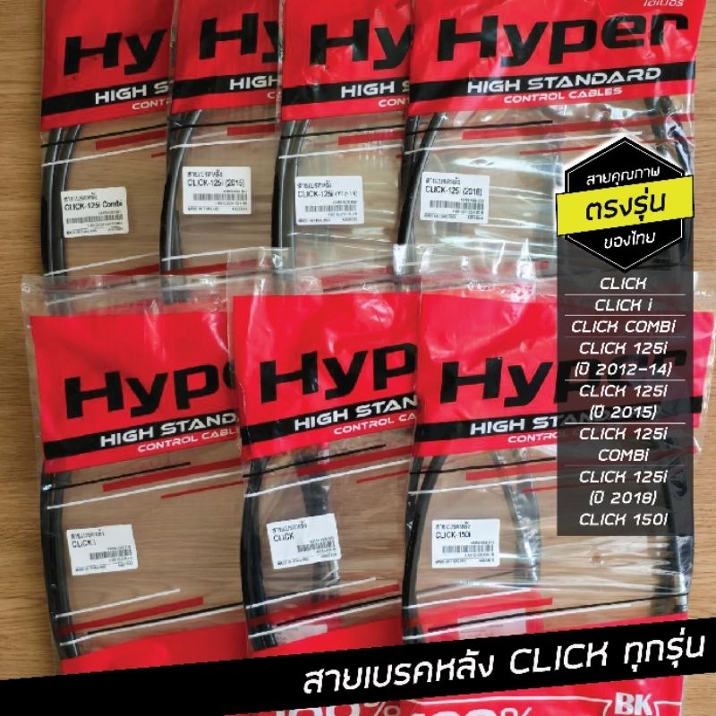 สายเบรคหลัง Click i ทั้งปีใหม่ปีเก่า Click110 Click125i Click125iปี18 Click150i Click160ปี22 งานเกรดแท้