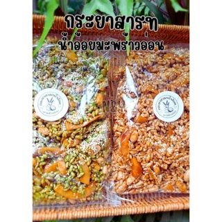 กระยาสารท น้ำอ้อย มะพร้าวอ่อน 🌴🌴หอม อร่อย สะอาด🌾🌾