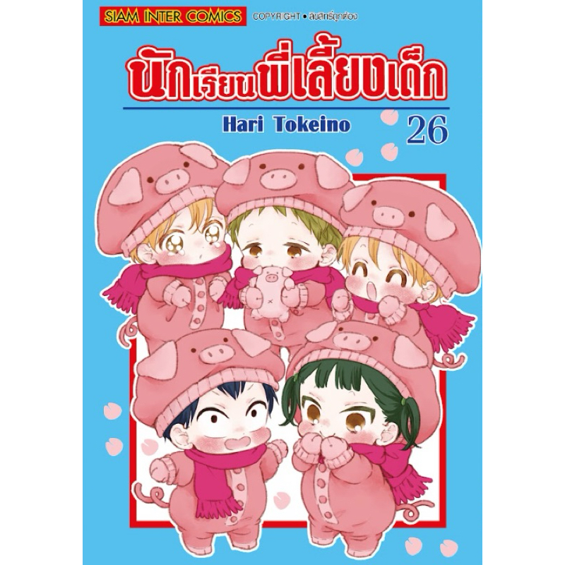 (เล่ม 26 พร้อมส่ง)นักเรียนพี่เลี้ยงเด็ก เล่ม 17-26 ใหม่ มือหนึ่ง
