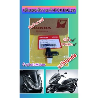 เซ็นเซอร์วัดความเร็วPcx160 เซ็นเซอร์วัดไมล์Pcx160 ของใหม่แท้…