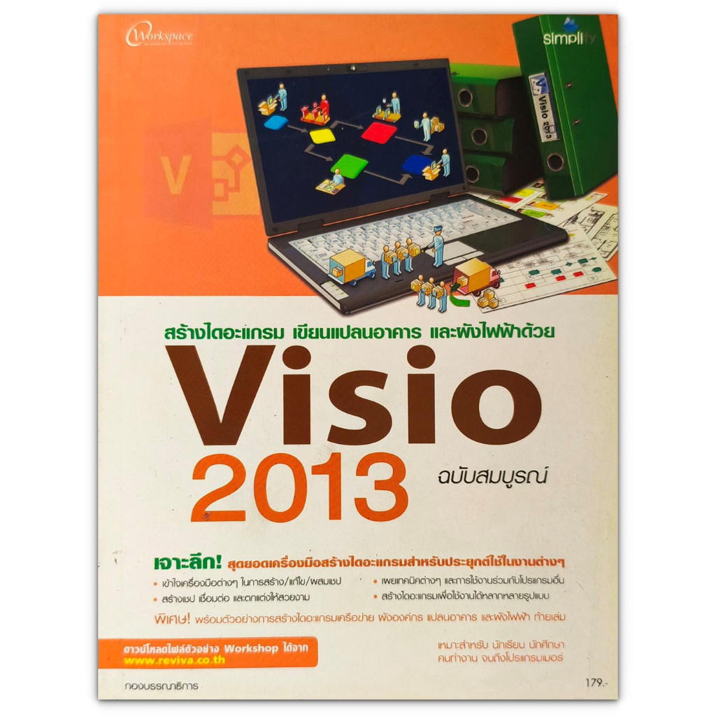 สร้างไดอะแกรม เขียนแปลนอาคาร และผังไฟฟ้าด้วย Visio 2013 ฉบับบสมบูรณ์ (มือสอง)