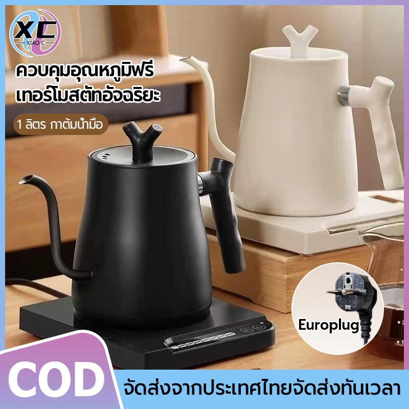 Smart Electric Kettle 1000ML กาไฟฟ้า ดริปกาแฟ ปลั๊กไทย กำหนดอุณภูมิได้ พร้อมฐานความร้อน