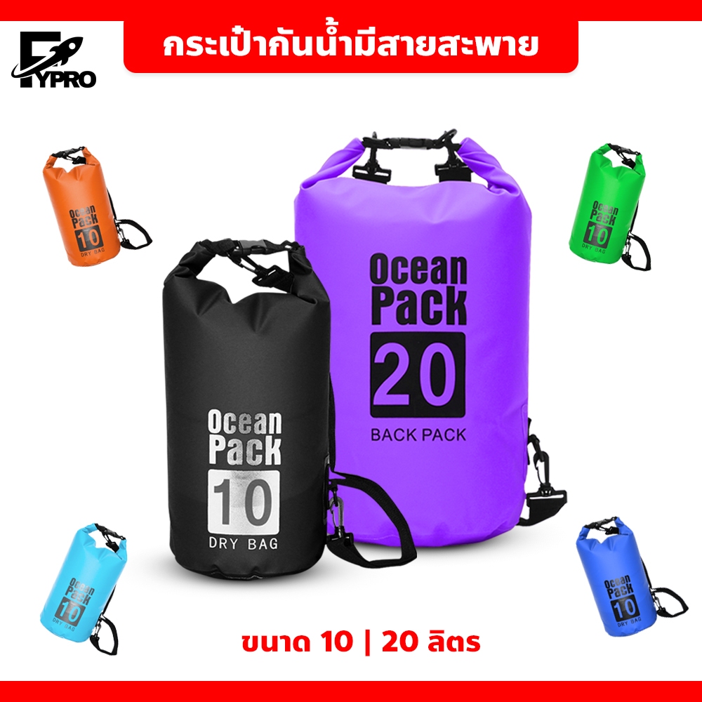 กระเป๋ากันน้ำ ขนาด 10/20/30ลิตร Ocean Pack ทนน้ำได้ดี มีสายสะพาย
