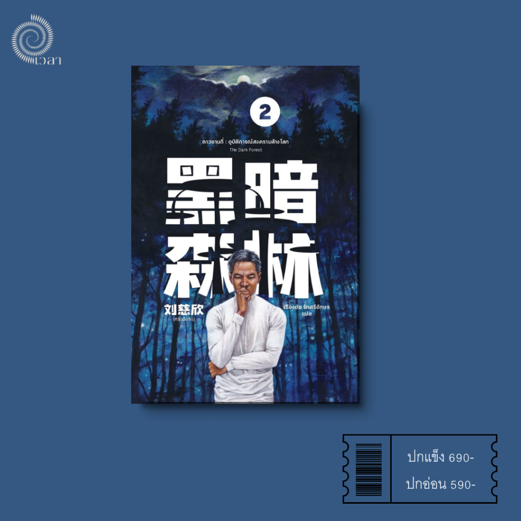 ดาวซานถี่ : อุบัติการณ์สงครามล้างโลก เล่ม 2 (The Dark Forest)