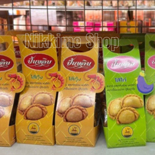 [พร้อมส่ง]ปั้นขลิบ ไส้กุ้ง ไส้ปลา และไส้ไก่ น้ำหนัก 150 กรัม