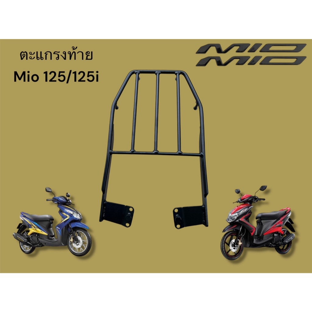 ตะแกรงท้าย Mio 125/125i