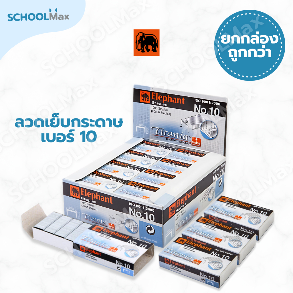 (ยกกล่อง) ลวดเย็บกระดาษ No.10 ยี่ห้อ ตราช้าง / กล่อง (24ชิ้น)