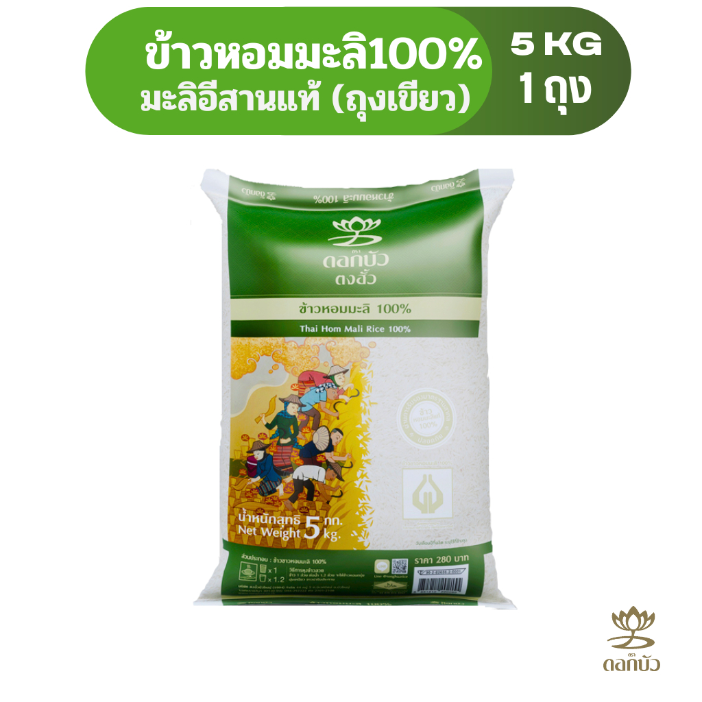 ข้าวตราดอกบัวข้าวหอมมะลิ 100%(ถุงเขียว)5 กก.Pack 1 ถุง