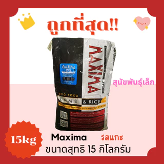 (โค้ดส่งฟรี0บาท)แม็กซิม่าMaxima15Kg อาหารแมวและสุนัข😻 🐶 ส่งฟรีไม่คิดเพิ่ม🏎️รสเนื้อแกะ สูตรเค็มน้อย