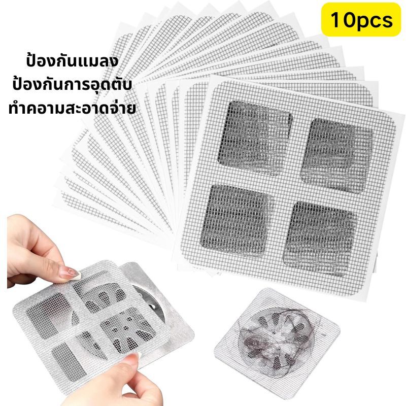 สติ๊กเกอร์ตาข่าย สติกเกอร์ตาข่ายกรองท่อระบายน้ํา แผ่นแปะท่อระบายน้ำ (10แผ่น/1แพ็ค) แบบใช้แล้วทิ้ง สําหรับห้องน้ํา