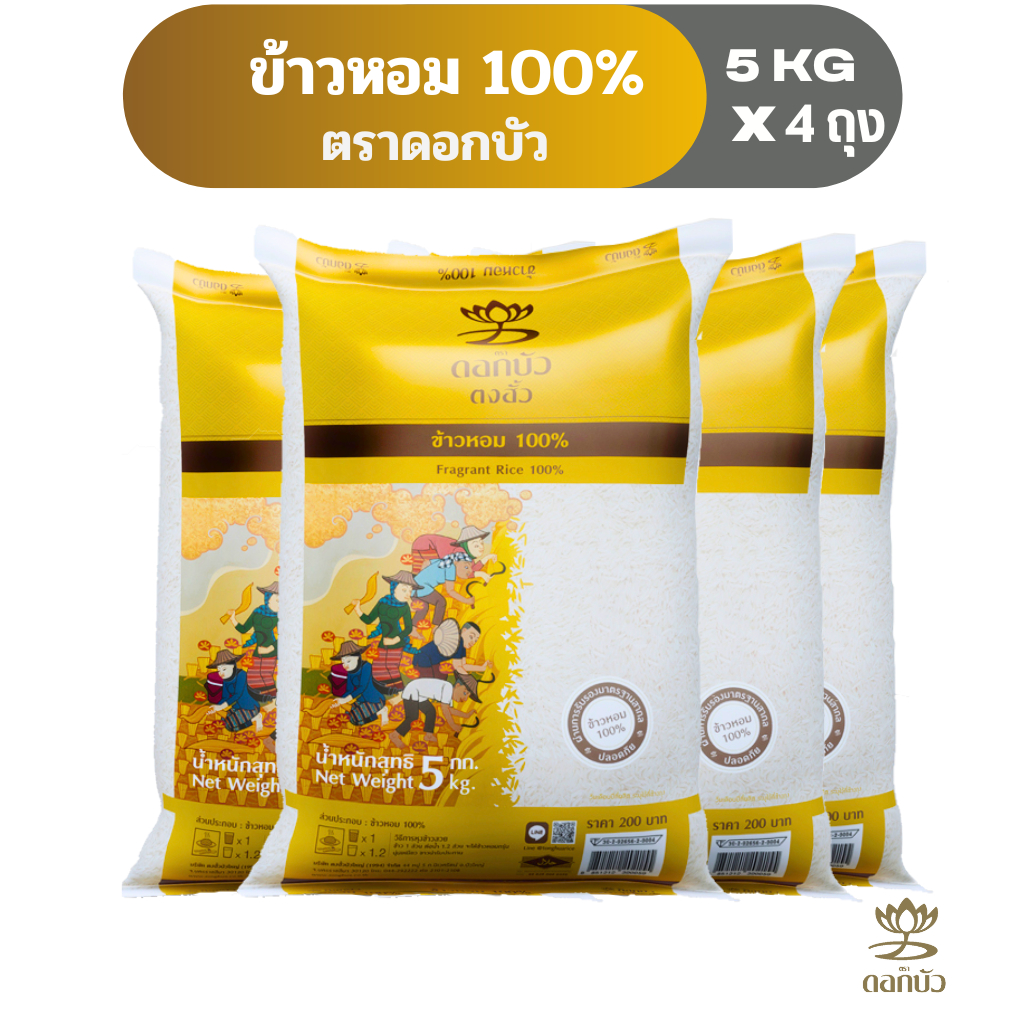 ข้าวตราดอกบัว ข้าวหอม 100% 5 กก.Pack 4 ถุง