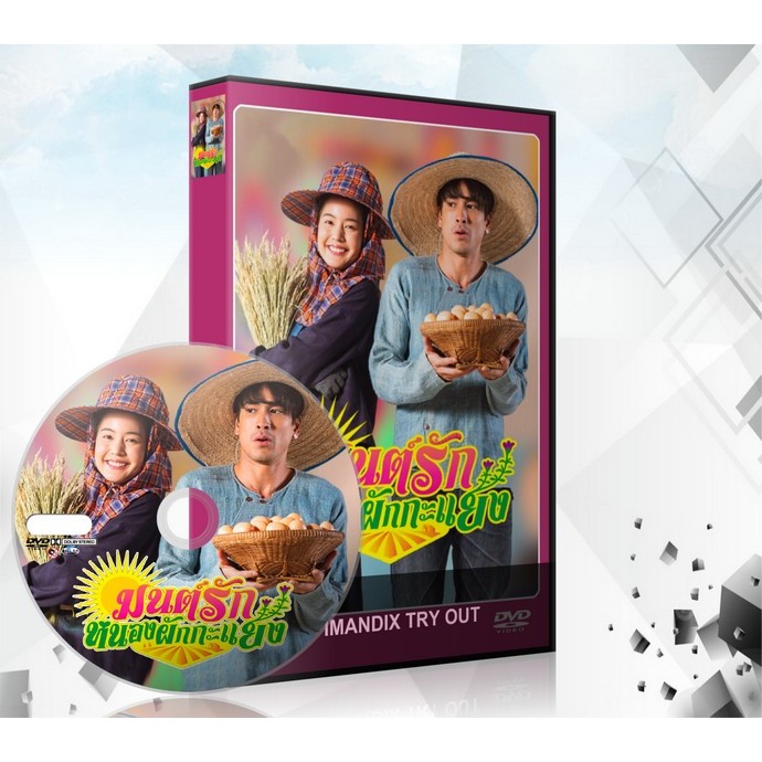 ละครไทย มนต์รักหนองผักกะแยง (2021) 4 แผ่นจบ.
