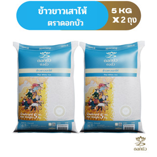 ข้าวตราดอกบัว ข้าวขาวเสาไห้ 5 กก.Pack 2 ถุง