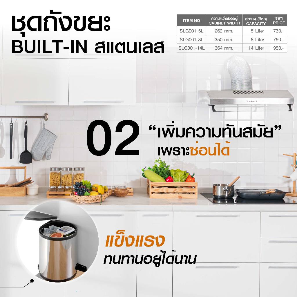 ชุดถังขยะ Built-in สแตนเลส PANSIAM รุ่นติดหน้าบานเปิด สำหรับติดตั้งใต้ซิ้งค์ครัว มี 3 ขนาด