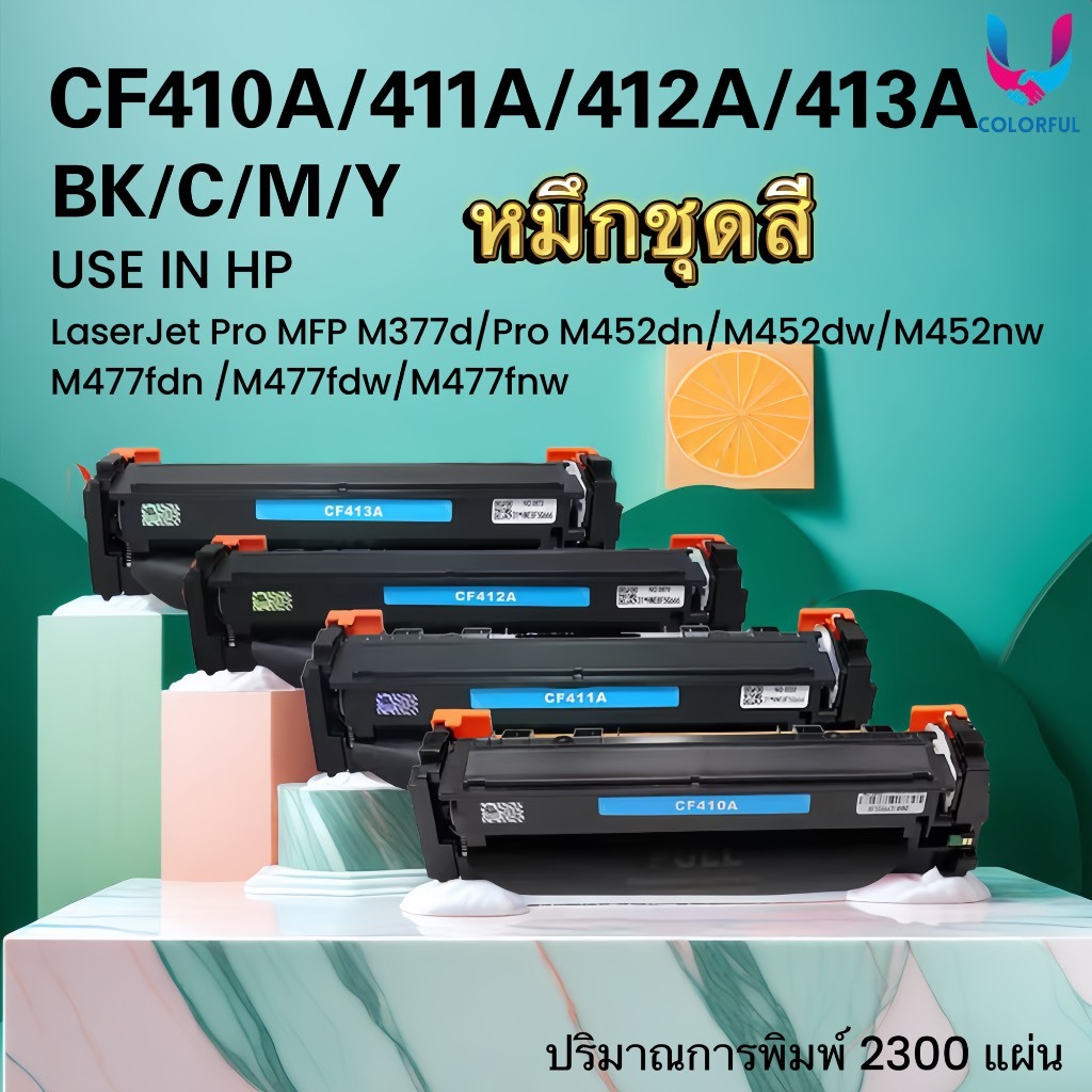หมึกเทียบเท่าชุดสี CF410A/CF411A/CF412A/CF413A/HP 410A-HP 413A For HP Pro M452/ MFP M477 series