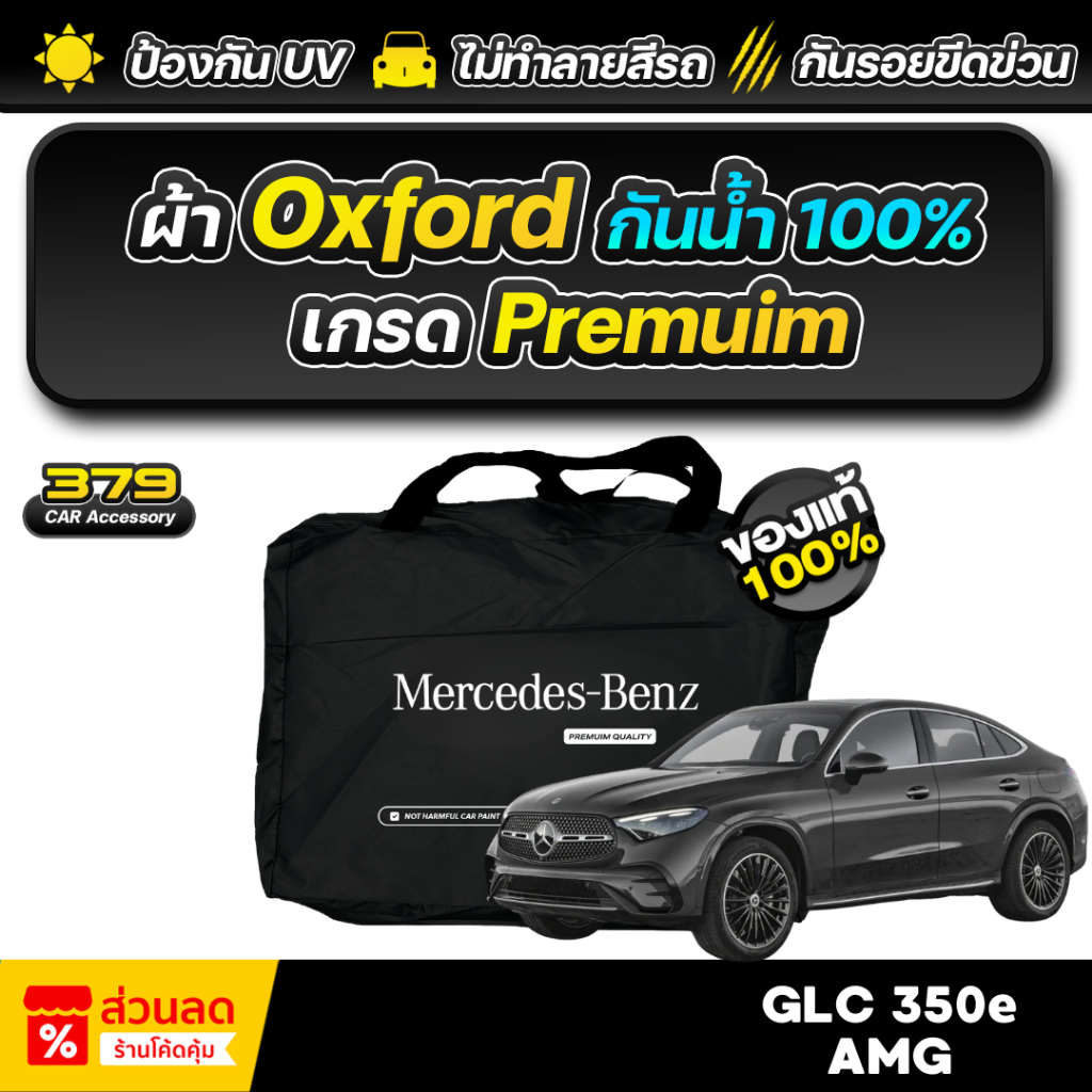 ผ้าคลุมรถยนต์ Mercedes-Benz GLC 350e AMG ปี 2024-2025 เกรดพรีเมี่ยม งานโชว์รูม ผ้า Oxford ป้องกันน้ำและรังสี UV 100%