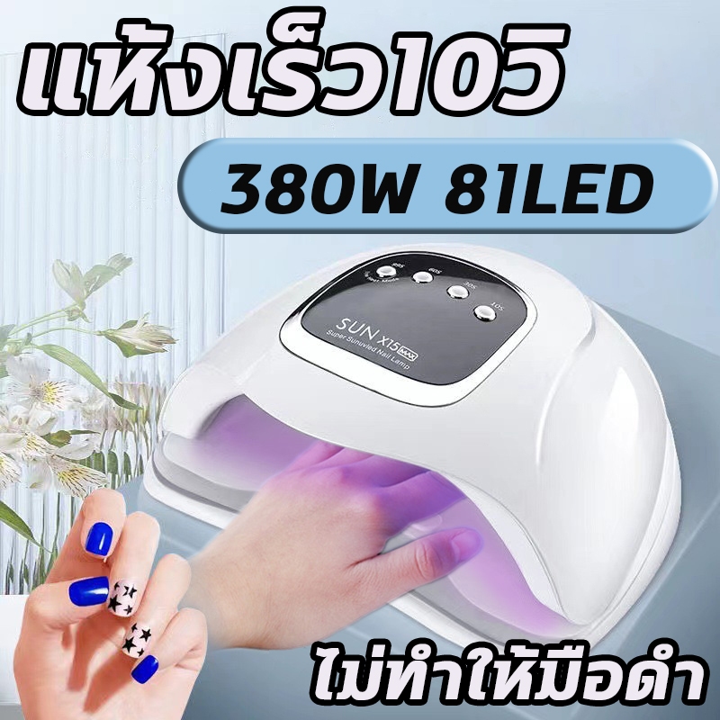 แห้งไว10วินาที เครื่องอบเล็บเจล เครื่องอบเล็บ 320W 66 UV LED Nail เครื่องอบสีเจล จอแสดงผลดิจิตอล คุณภาพสูง อุปกรณ์ทำเล็บ