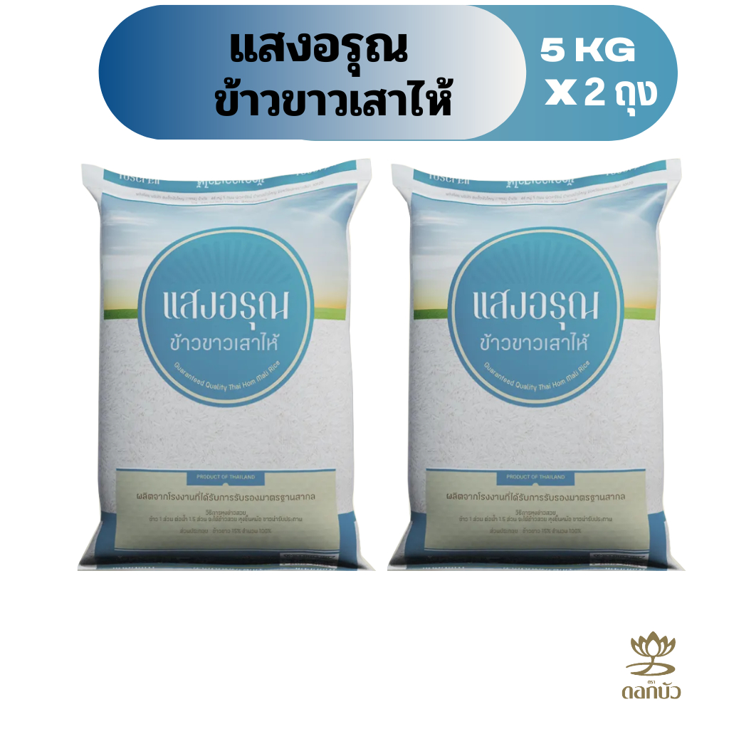 ข้าวขาวเสาไห้ตราแสงอรุณ 5 กก.Pack 2 ถุง