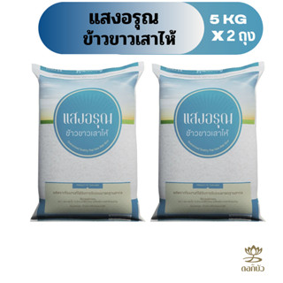 ข้าวขาวเสาไห้ตราแสงอรุณ 5 กก.Pack 2 ถุง