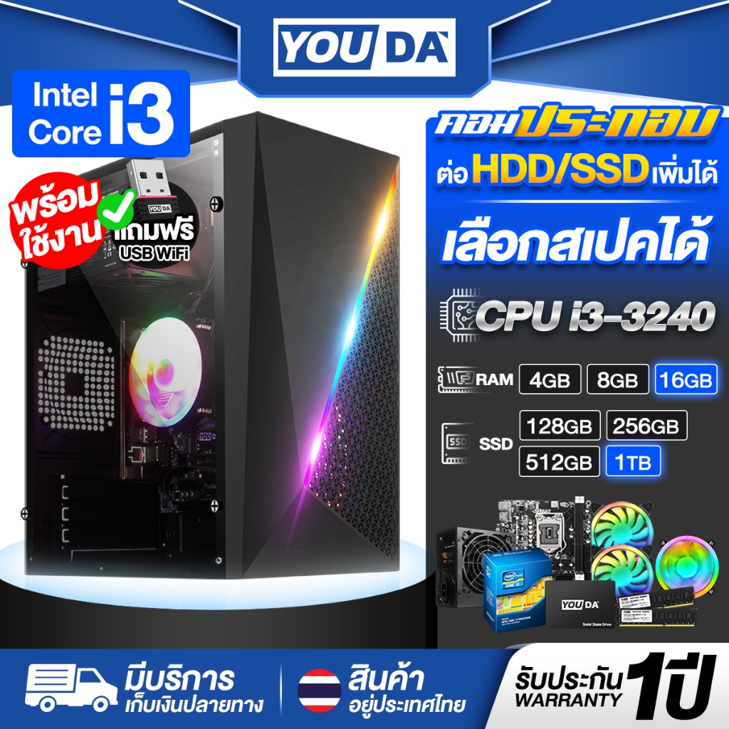 YOUDA คอมพิวเตอร์ PC พร้อมใช้งาน Core i3 รับประกัน 1ปี มีสเปค RAM 4GB-16GB / SSD 128GB-1TB ให้เลือก 