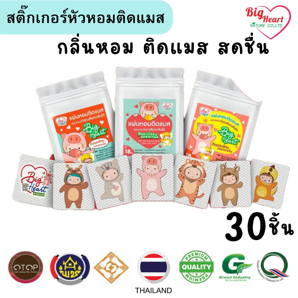 Big Heart แผ่นหอมติดแมส ลายการ์ตูน 30ชิ้น กลิ่นหอม โล่งสบายจมูก ติดแน่น หอมนาน มี 8 กลิ่นให้เลือก