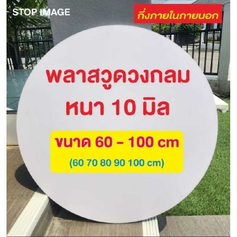 พลาสวูด วงกลม หนา 10 มิล Plasswood