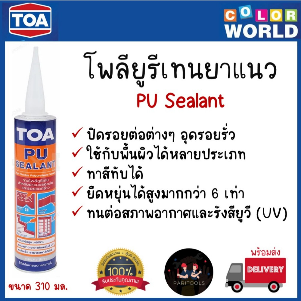 TOA โพลียูรีเทนยาแนว ขนาด 310 มล. สีขาว ชนิดยืดหยุ่น ใช้อุดรอยต่อ รอยรั่ว กันน้ำ PU Sealant