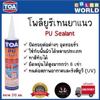 TOA โพลียูรีเทนยาแนว ขนาด 310 มล. สีขาว ชนิดยืดหยุ่น ใช้อุดร…