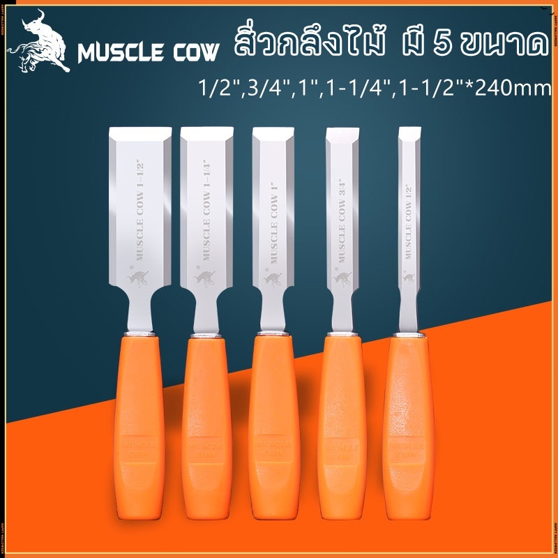 MUSCLE COW ไฟเบอร์ จับถนัดมือ ด้ามไม่ลื่น สิ่วแกะสลักไม้ ขนาดต่างๆ สิ่วงานไม้ สิ่วงานไม้