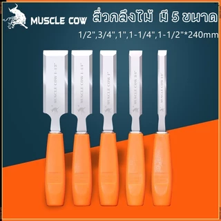 MUSCLE COW ไฟเบอร์ จับถนัดมือ ด้ามไม่ลื่น สิ่วแกะสลักไม้ ขนาดต่างๆ สิ่วงานไม้ สิ่วงานไม้