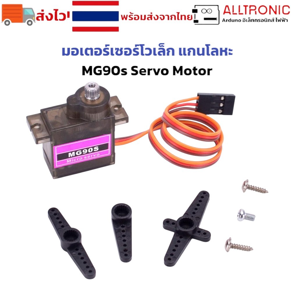 MG90s Servo Motor มอเตอร์เซอร์โวเล็ก แกนโลหะ