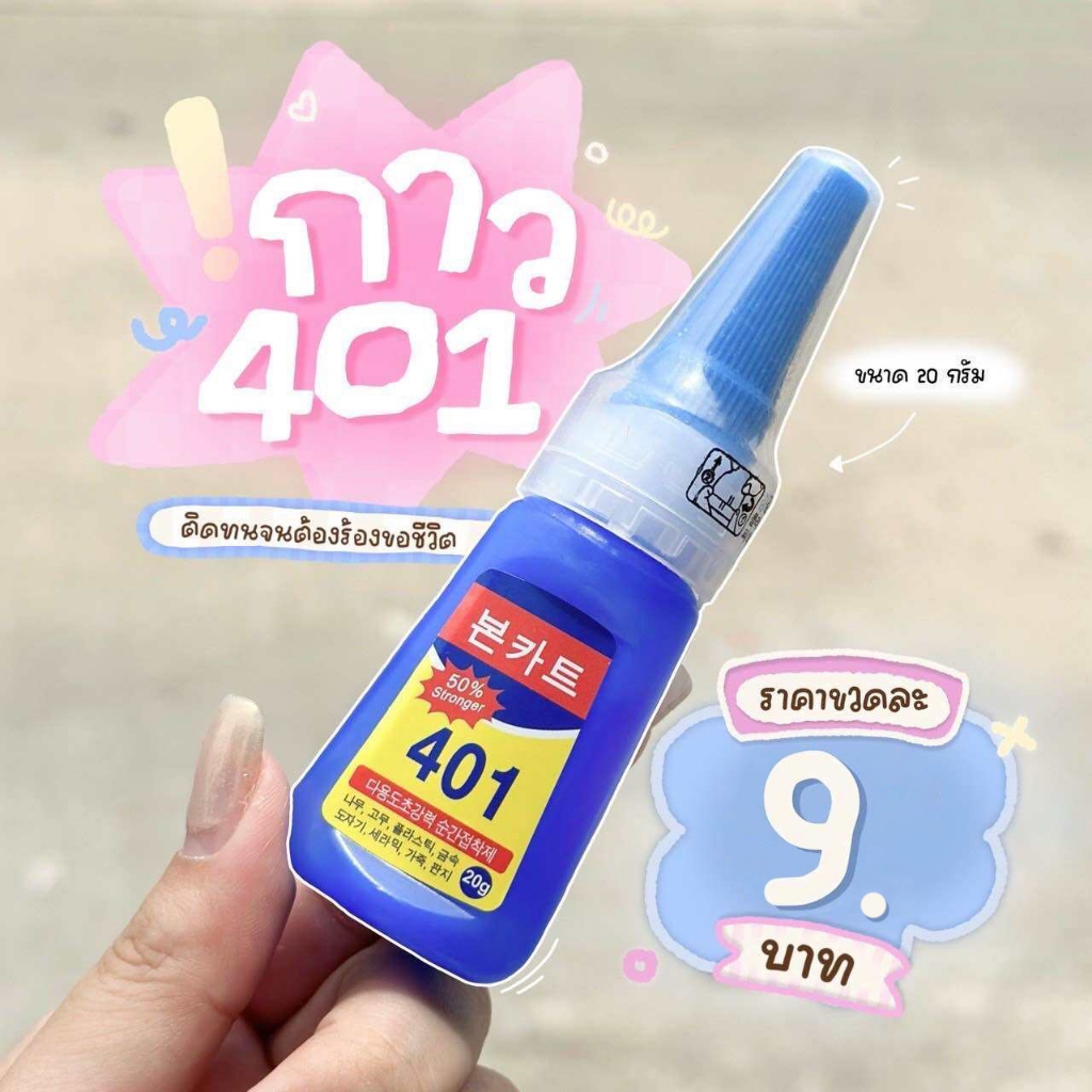 กาว401 กาวเนื้อเจลอเนกประสงค์ กาวแห้งเร็วเอนกประสงค์ ขนาด 20 กรัม คุ้มค่า ราคาถูก คุณภาพดี ติดแน่น (กาวน้ำ 1 ชิ้น)