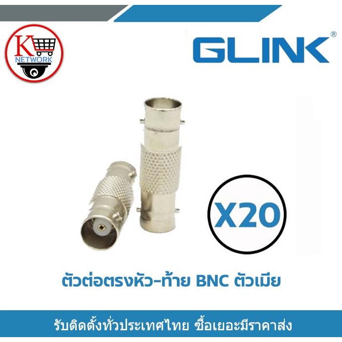 Glink หัวต่อตรง BNC ตัวเมีย ข้อต่อกลาง ข้อต่อ BNC ต่อตรง BNC X20 ใช้ต่อระหว่าง หัว BNC กับ BNC