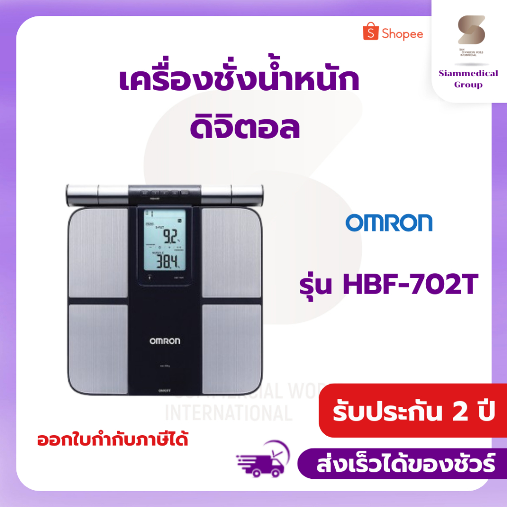 เครื่องชั่งน้ำหนัก แบบดิจิตอล Omron รุ่น HBF-702T