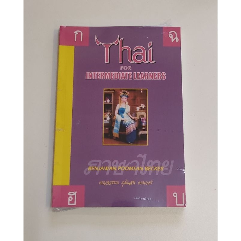 หนังสือ Thai for Intermediate Learners Book (How to learn Thai language in English Version ส่งฟรี)