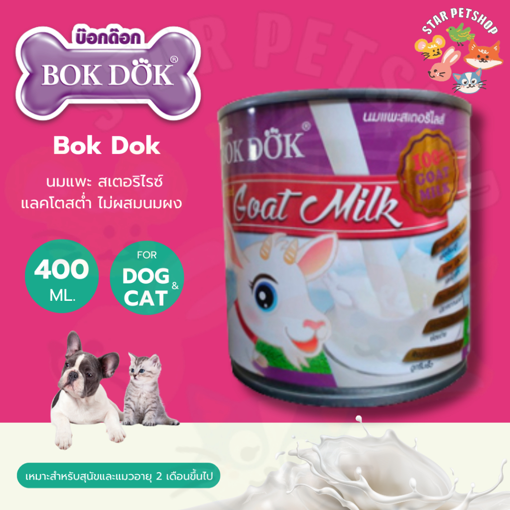 Bok Dok นมแพะ สเตอริไรซ์ Sterilized Goat Milk แลคโตสต่ำ ไม่ผสมนมผง ขนาด 400 กรัม