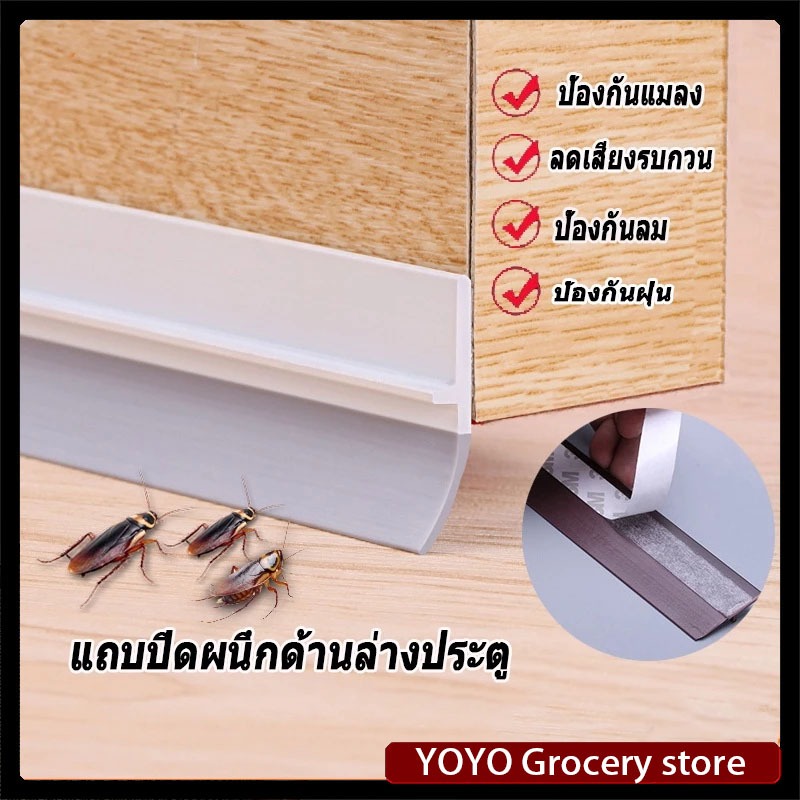[จัดส่งรวดเร็ว]  YOYOจัดส่งจากกรุงเทพฯที่ปิดช่องบานประตูคิ้วกั้นประตูที่กั้นประตูกันฝุ่นกันแมลงกันแอร์ออก ป้องกันเสียงปร