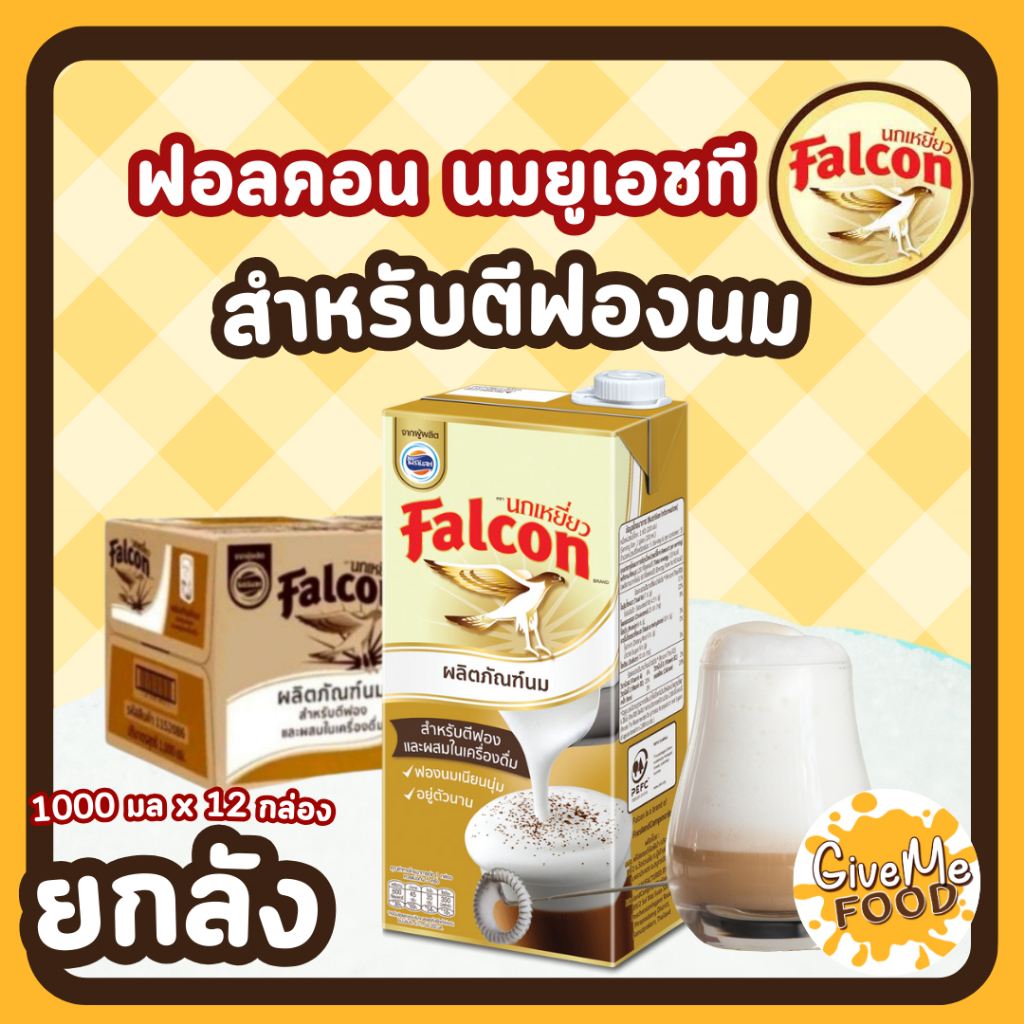 ยกลัง 🕊 Falcon 🕊 นมยูเอชที สำหรับตีฟองนม  UHT Milk Product [ขนาด 1,000 ml.]