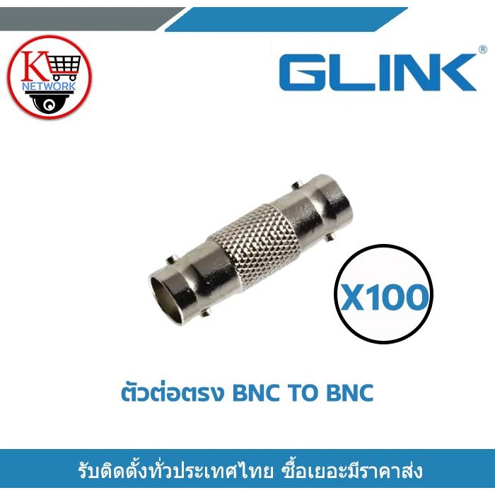 Glink BNC TO BNC Connector (100ชิ้น/แพ็ค)  ข้อต่อกลางระหว่างหัว BNC และ BNC ใช้กับ สาย CCTV