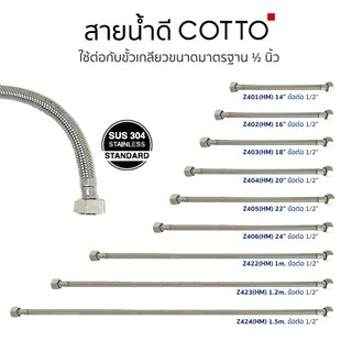 COTTO สายน้ำดี อ่างล้างหน้า เครื่องทำน้ำอุ่น ชักโครก S281 Z402(HM) Z403(HM) Z404(HM) Z405(HM) Z406(HM) Z422(HM) Z423(HM)