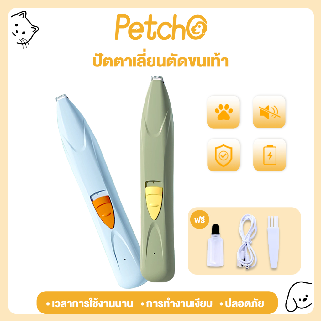 Petcho ปัตตาเลี่ยนตัดขนเท้า ปัตตาเลี่ยนไฟฟ้า หัวตัดขนาดเล็ก เก็บงานละเอียด การทำงานเงียบมาก ใช้งานง่ายและสะดวก