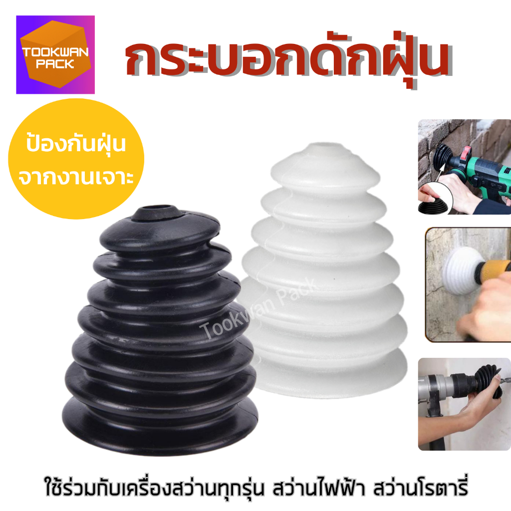 กระบอกดักฝุ่น ฝาครอบยางกันฝุ่น ที่เก็บฝุ่น ท่อดักฝุ่น สำหรับสว่านทุกรุ่น ฝุ่นไม่ฟุ้งกระจาย ใช้ง่าย