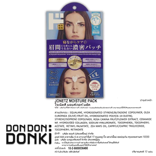 [แก้รอยขมวดคิ้ว] มอยเจอร์แพค แผ่นแปะบำรุงเฉพาะจุด Jonetz Moisture Pack