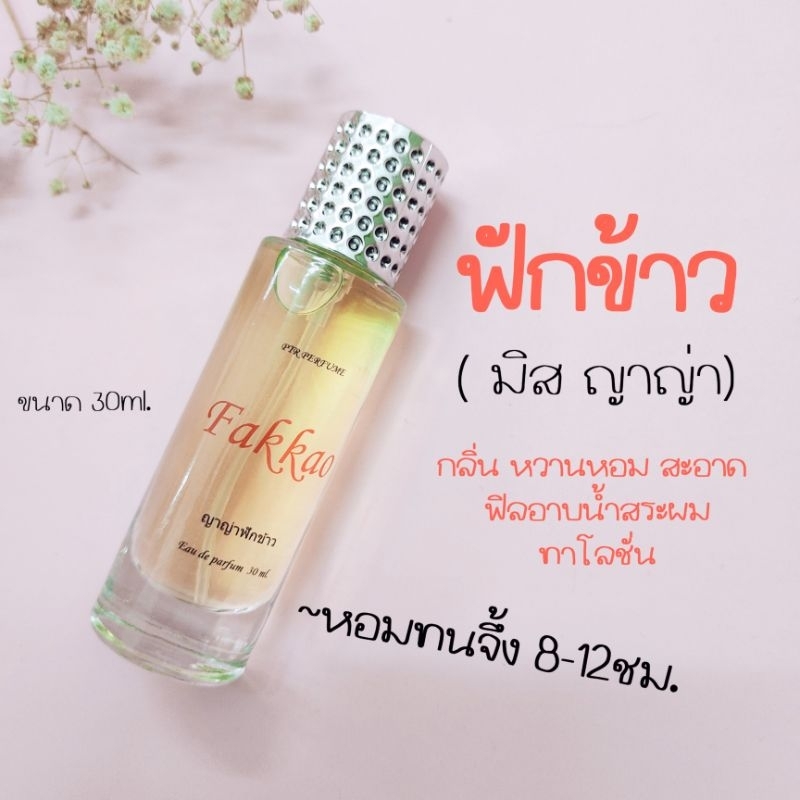 น้ำหอมกลิ่น ฟักข้าว มิสญาญ่า yaya  หอมหวาน สดชื่นเหมือนเพิ่งอาบน้ำ กลิ่นติดทนนาน ขนาด30มล.